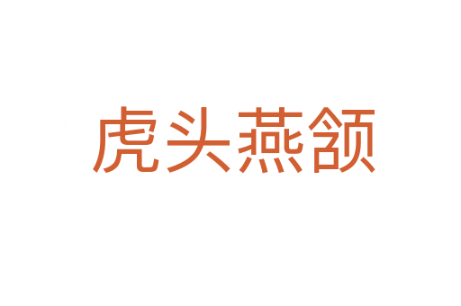 虎头燕颔