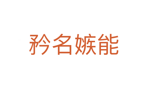 矜名嫉能