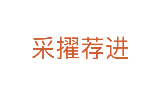 采擢荐进