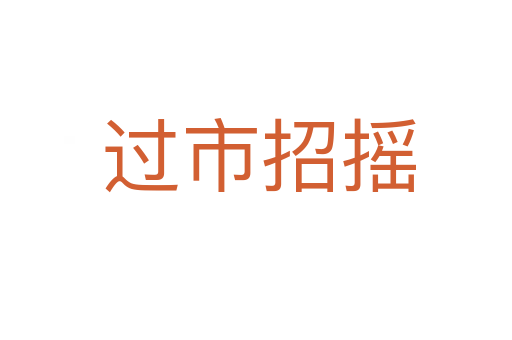 过市招摇