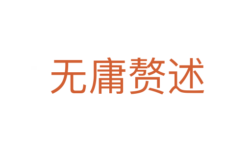无庸赘述
