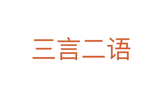 三言二语
