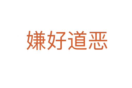 嫌好道恶