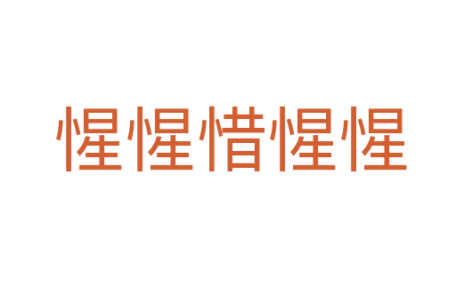 惺惺惜惺惺