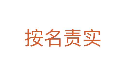 按名责实