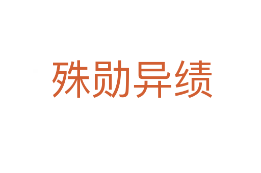 殊勋异绩