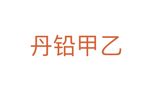 丹铅甲乙