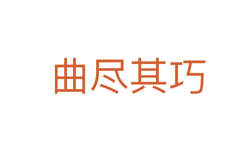 曲尽其巧