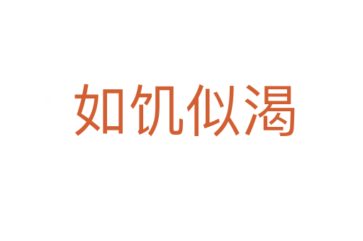 如饥似渴
