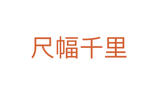 尺幅千里