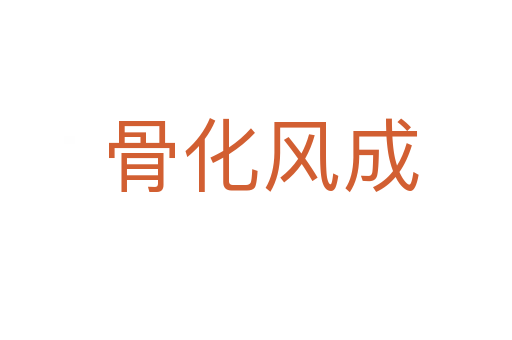 骨化风成