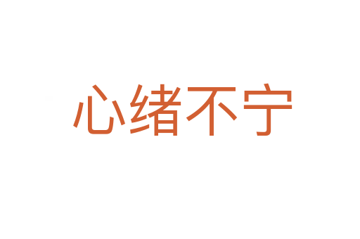 心绪不宁
