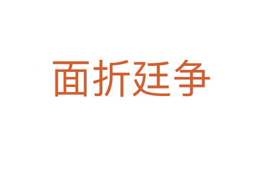 面折廷争