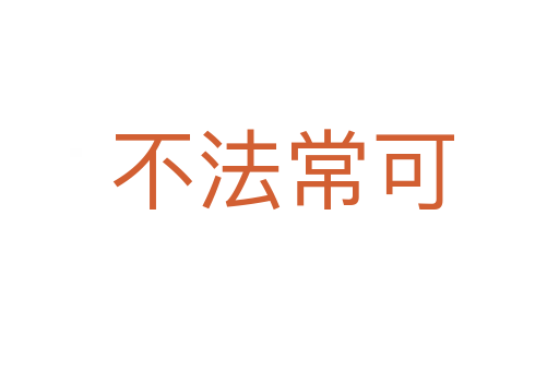 不法常可