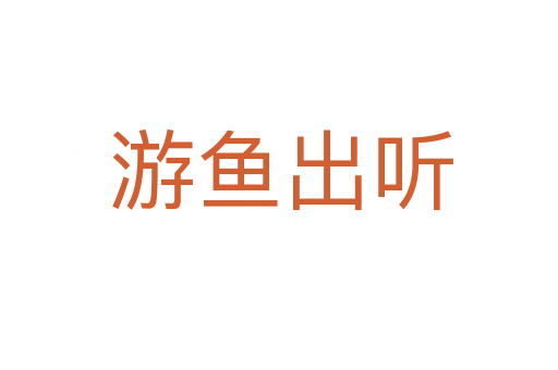 游鱼出听