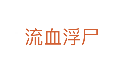 流血浮尸