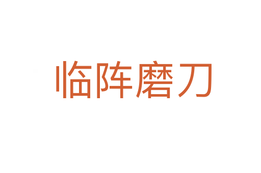 临阵磨刀