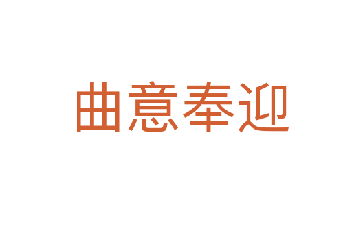曲意奉迎