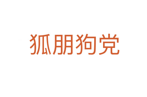 狐朋狗党