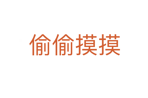 偷偷摸摸