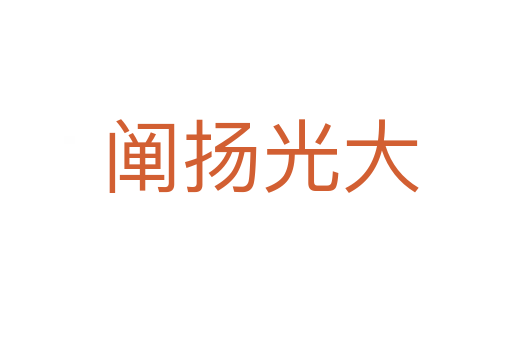 阐扬光大