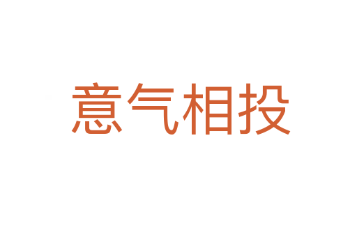 意气相投
