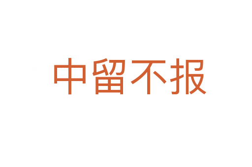 中留不报