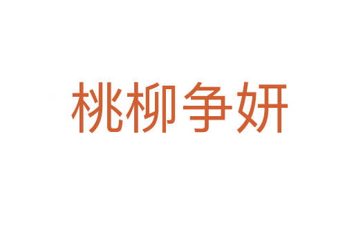 桃柳争妍