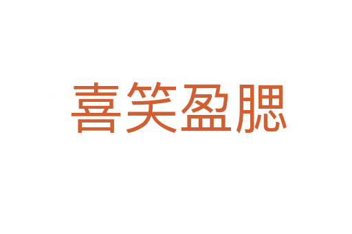 喜笑盈腮