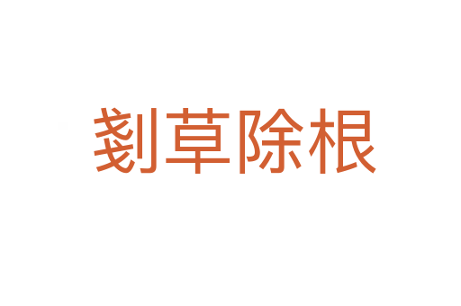 剗草除根