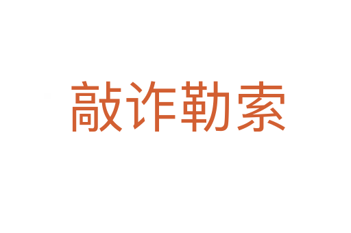 敲诈勒索