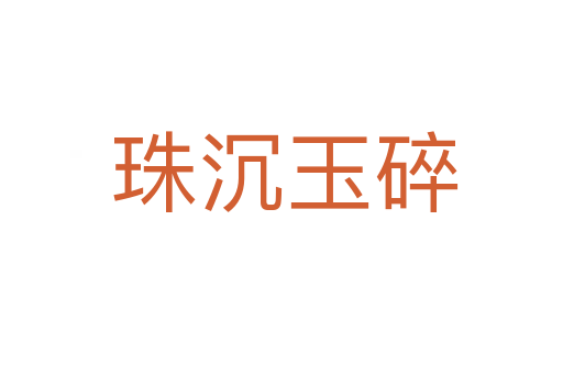 珠沉玉碎