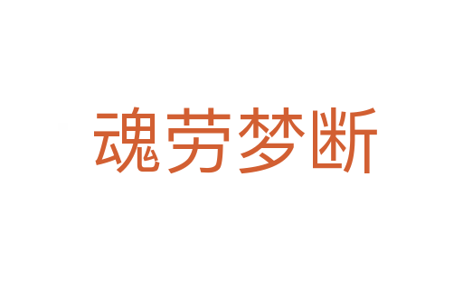 魂劳梦断