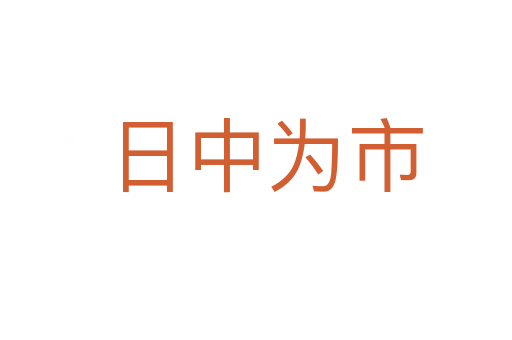 日中为市