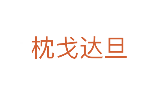 枕戈达旦