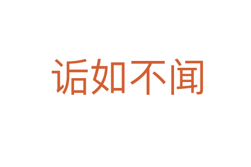 诟如不闻