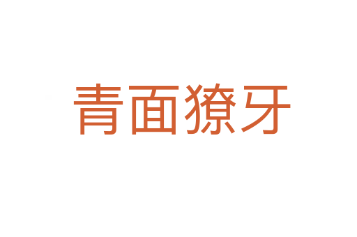 青面獠牙