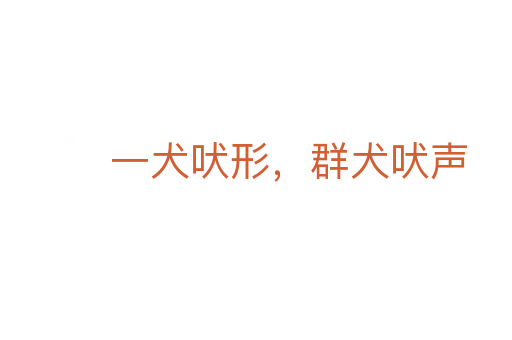 一犬吠形,群犬吠声
