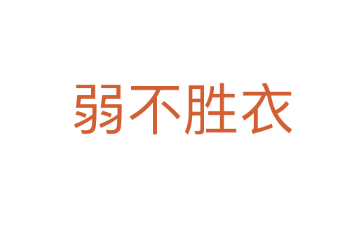 弱不胜衣