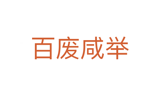 百废咸举