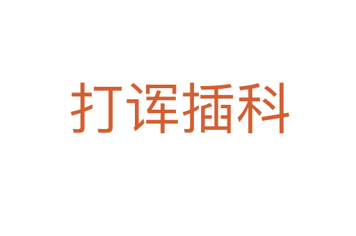 打诨插科