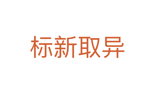 标新取异
