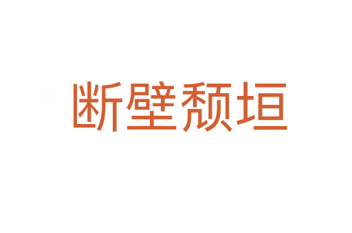 断壁颓垣