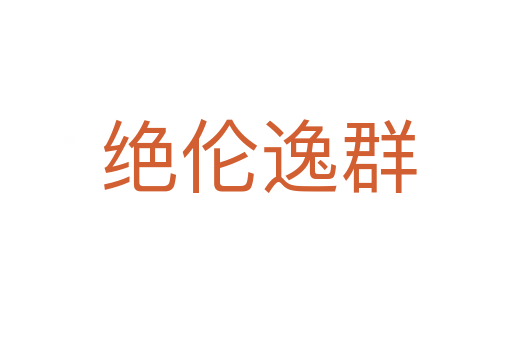 绝伦逸群