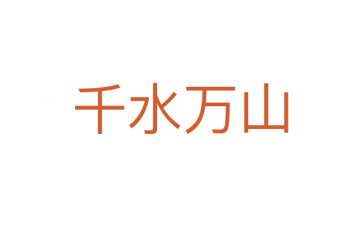 千水万山