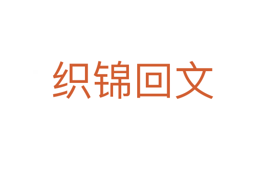 织锦回文