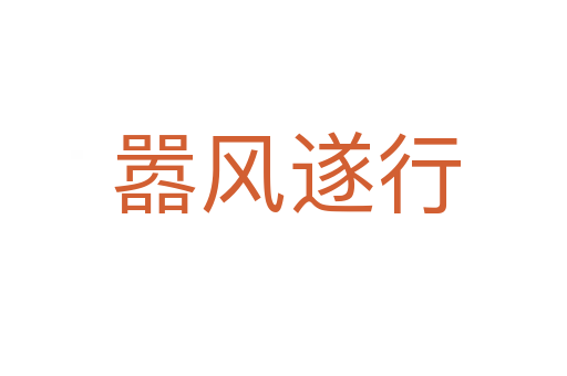 嚣风遂行