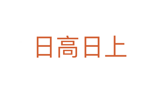 日高日上