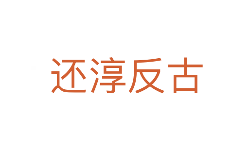 还淳反古