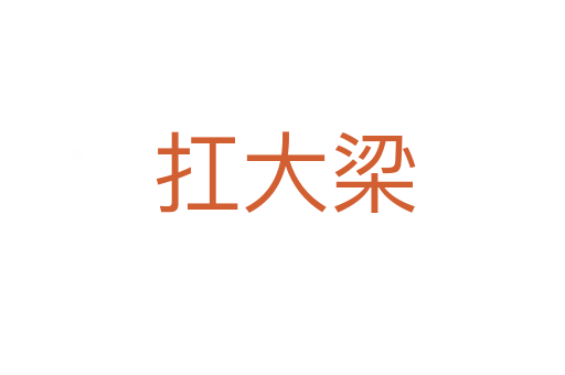 扛大梁